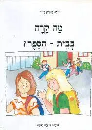 מה קרה בבית-הספר ?
