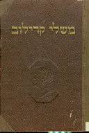 משלי קרילוב [הוצאת טברסקי]