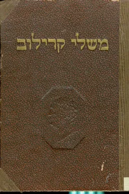 משלי קרילוב [הוצאת טברסקי]
