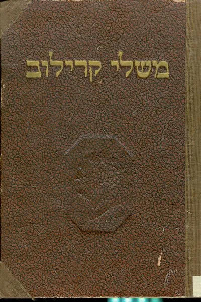 משלי קרילוב