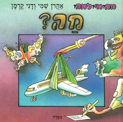 מה?