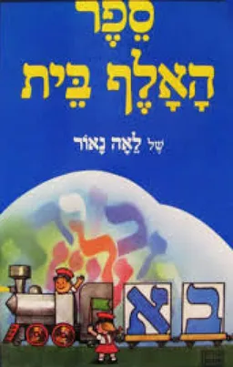 ספר האלף בית