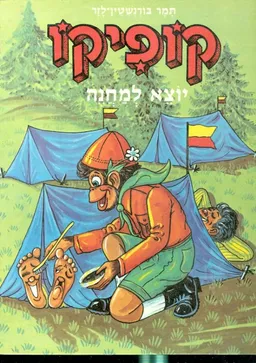 עטיפת הספר קופיקו יוצא למחנה מאת תמר בורנשטיין-לזר