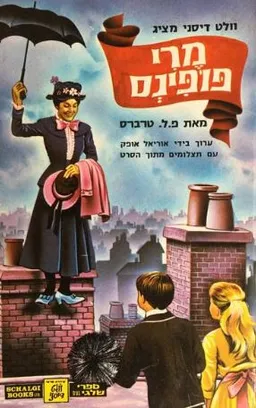 עטיפת הספר מרי פופינס (שלגי, 1976) מאת פמלה לינדון טרברס