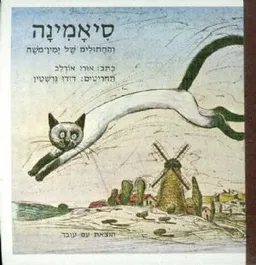 עטיפת סיאמינה והחתולים מימין משה