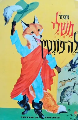 מבחר משלי לה פונטין [מ.מזרחי, 1966]