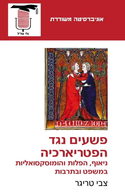 פשעים נגד הפטריארכיה : ניאוף, הפלות והומוסקסואליות במשפט ובתרבות