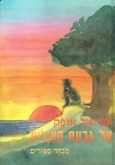 אל גבעת האילות : מבחר ספורים
