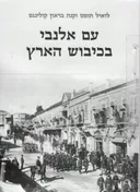 עם אלנבי בכיבוש הארץ