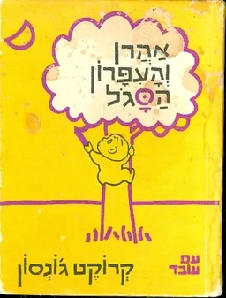 אהרן והעפרון הסגול