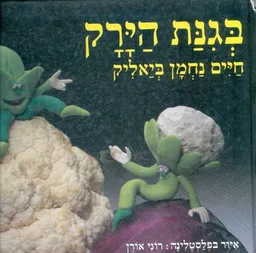 בגינת הירק