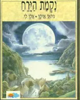 נקמת הירח