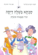 סבתא בשלה דיסה : שירי אצבעות ומשחק