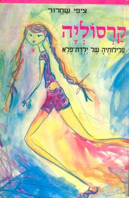 קרסוליה