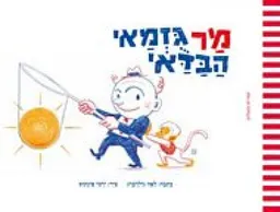 עטיפת הספר מר גזמאי הבדאי (מחודש) מאת לאה גולדברג