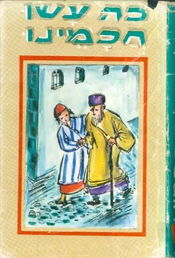 כה עשו חכמינו - (חלק ה') / מאגדות חז"ל