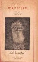 משלי איזופוס [נוסח טולסטוי]