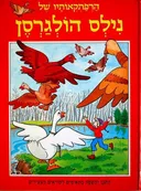 הרפתקאותיו של נילס הולגרסן