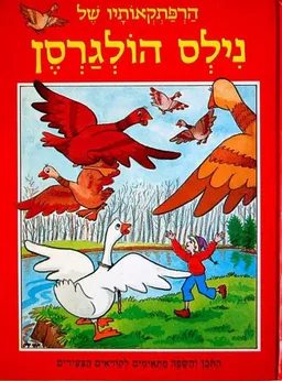 הרפתקאותיו של נילס הולגרסן