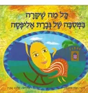 כל מה שקרה במסיבה של גברת אליפסה