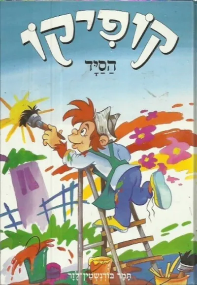 קופיקו הסיד