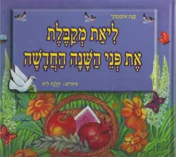 ליאת מקבלת את פני השנה החדשה
