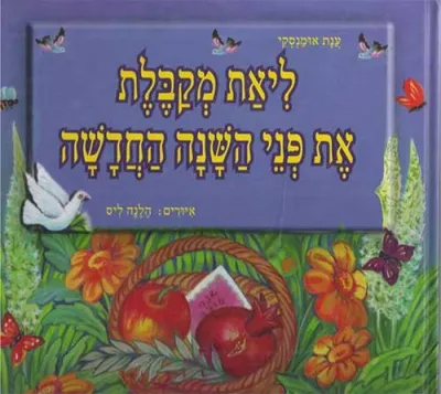 ליאת מקבלת את פני השנה החדשה