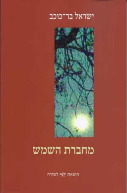 מחברת השמש