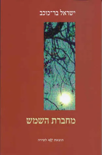 מחברת השמש