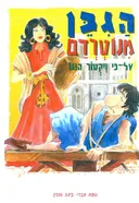 הגיבן מנוטרדם [מהדורת עופרים]