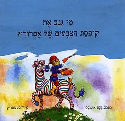 עטיפת הספר מי גנב את קופסת הצבעים של אפרורי? מאת ענת אומנסקי