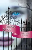 נשיקת צללים