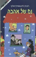 נס של אהבה