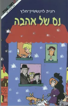 נס של אהבה : מסע בעקבות שמי