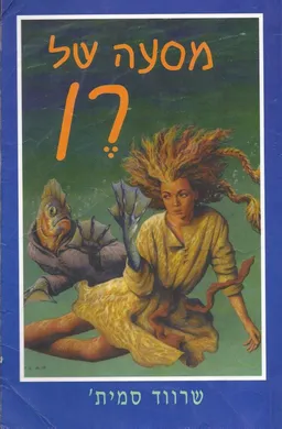 מסעה של רן