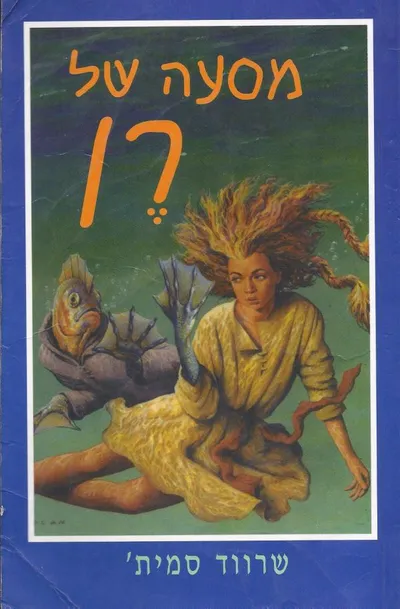 מסעה של רן
