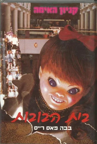 בית הבובות