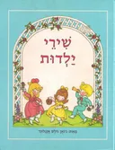 שירי ילדות