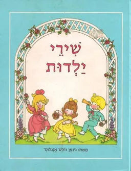 שירי ילדות