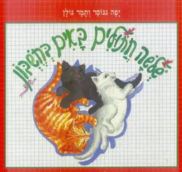 שלושה חתולים באים בחשבון