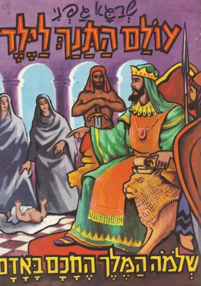 שלמה המלך החכם באדם