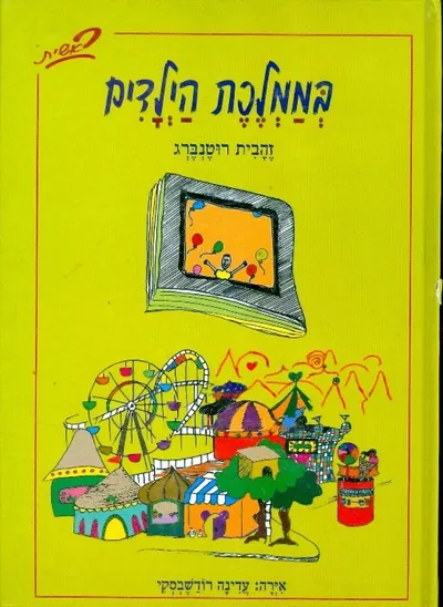 בממלכת הילדים