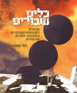 כלים שבורים - מבטים דקונסטרוקטיביים באמנות יהודית עכשווית 