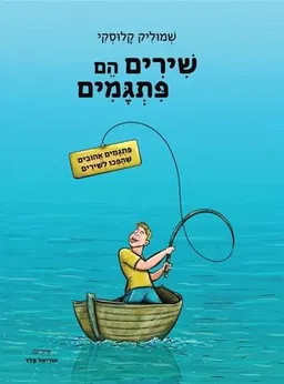 שירים הם פתגמים