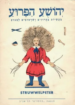 יהושע הפרוע (מהדורת תלתלים)