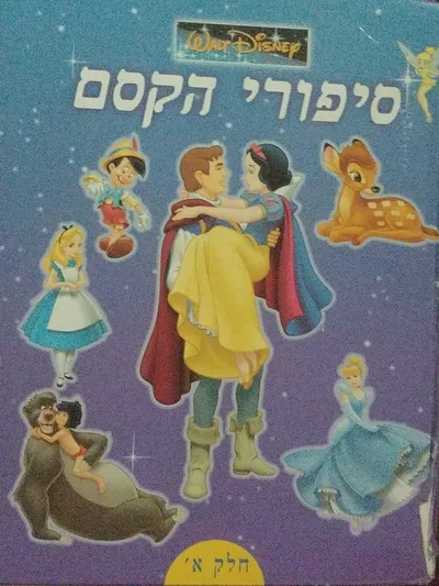 סיפורי הקסם : חלק ב'