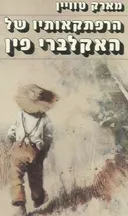 הרפתקאותיו של האקלברי פין (מעריב, 1987)