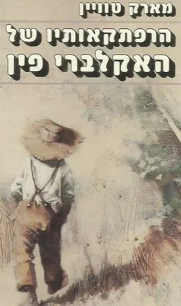 הרפתקאותיו של האקלברי פין (מעריב, 1987)