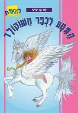 המסע לכפר השוקולד