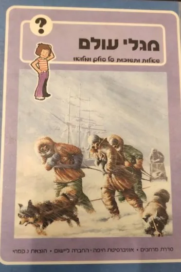 מגלי עולם : אוצר שאלות ותשובות על עולם ומלואו